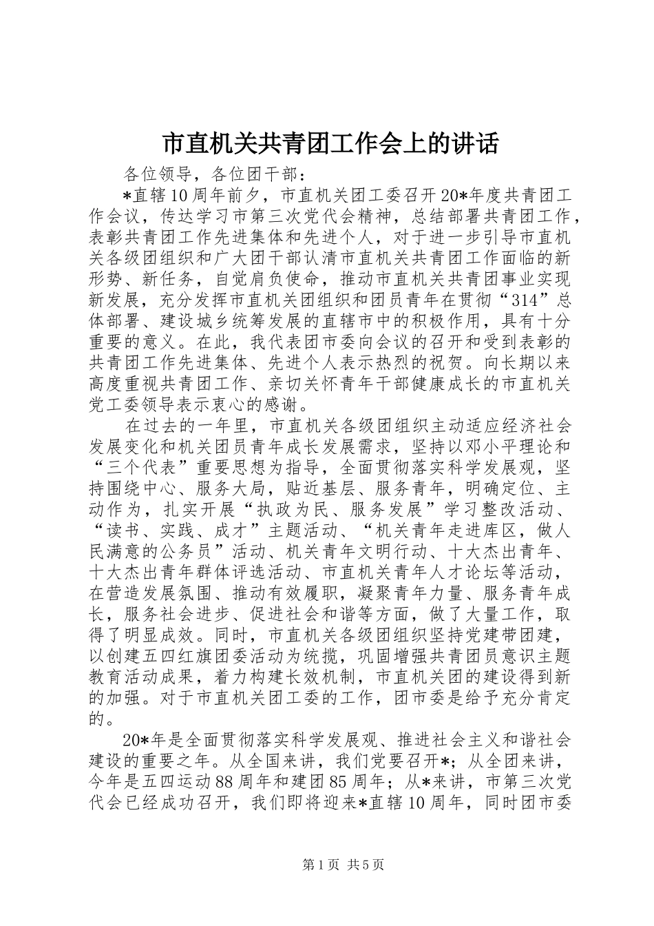 市直机关共青团工作会上的讲话_第1页