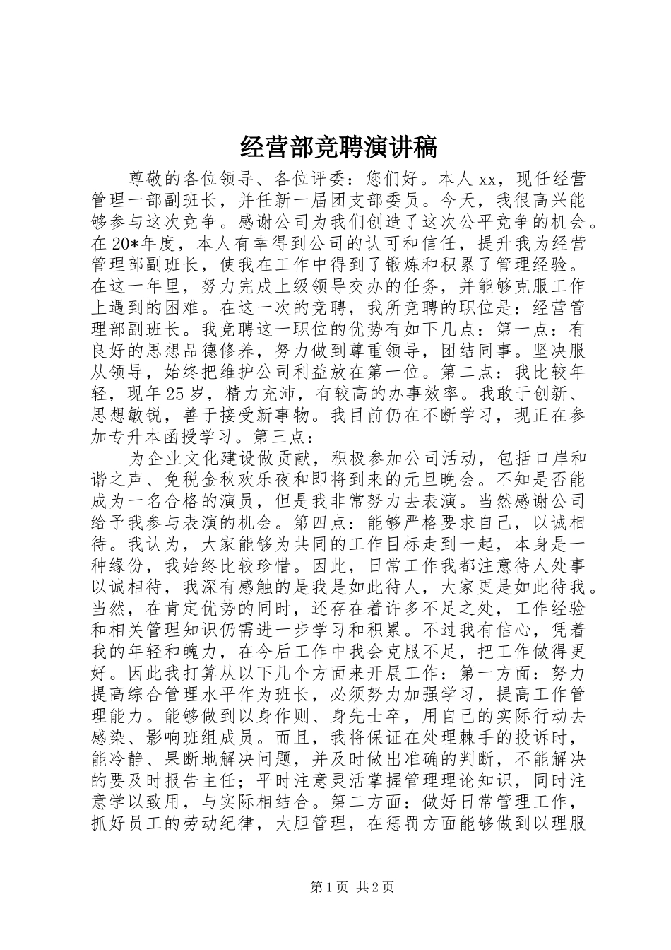 经营部竞聘演讲稿_第1页