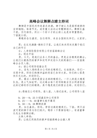 高峰会议舞狮点睛主持词