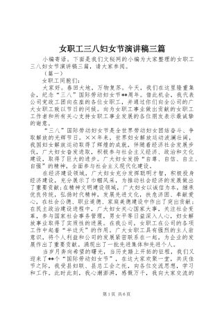 女职工三八妇女节演讲稿三篇
