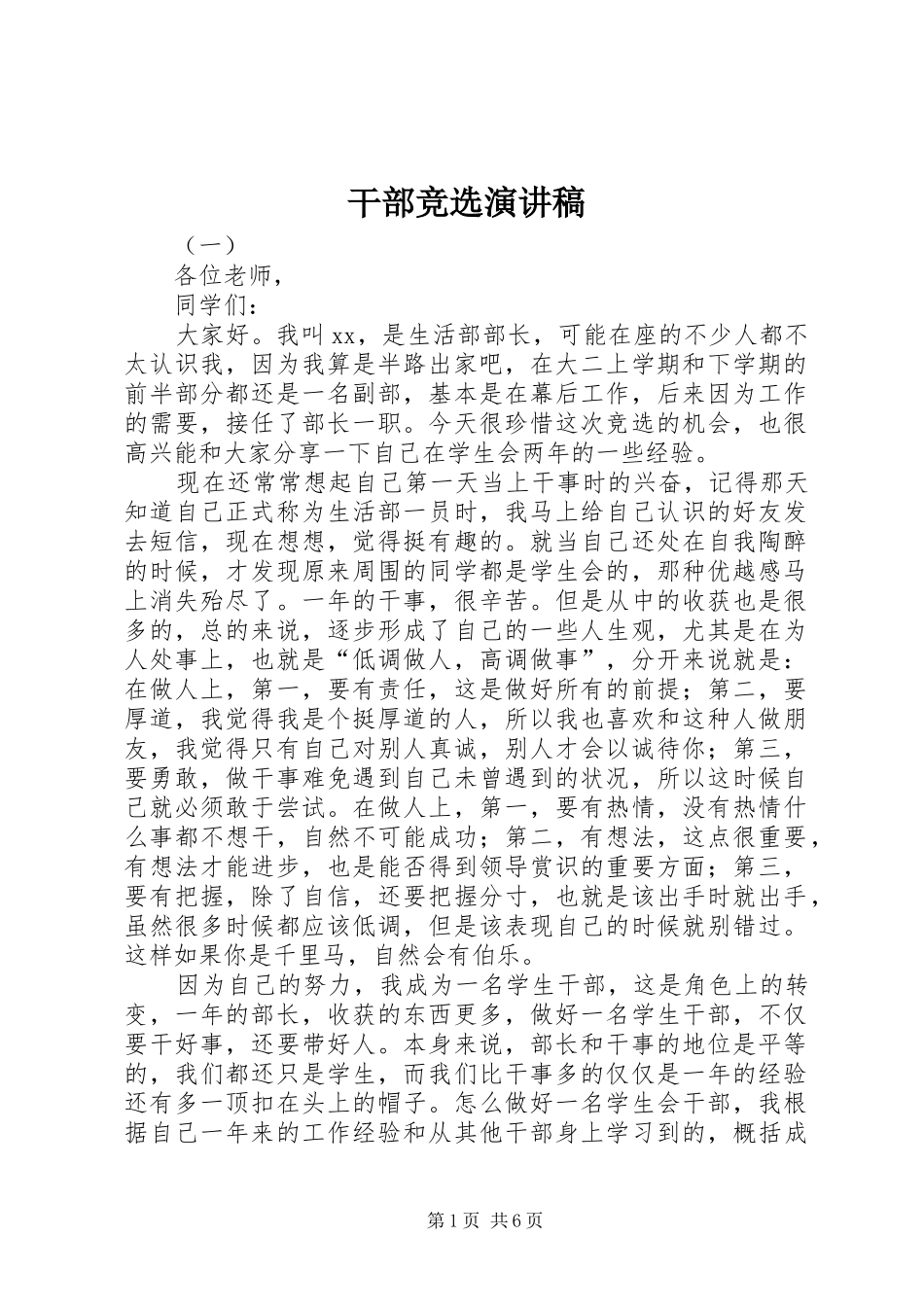 干部竞选演讲稿_第1页