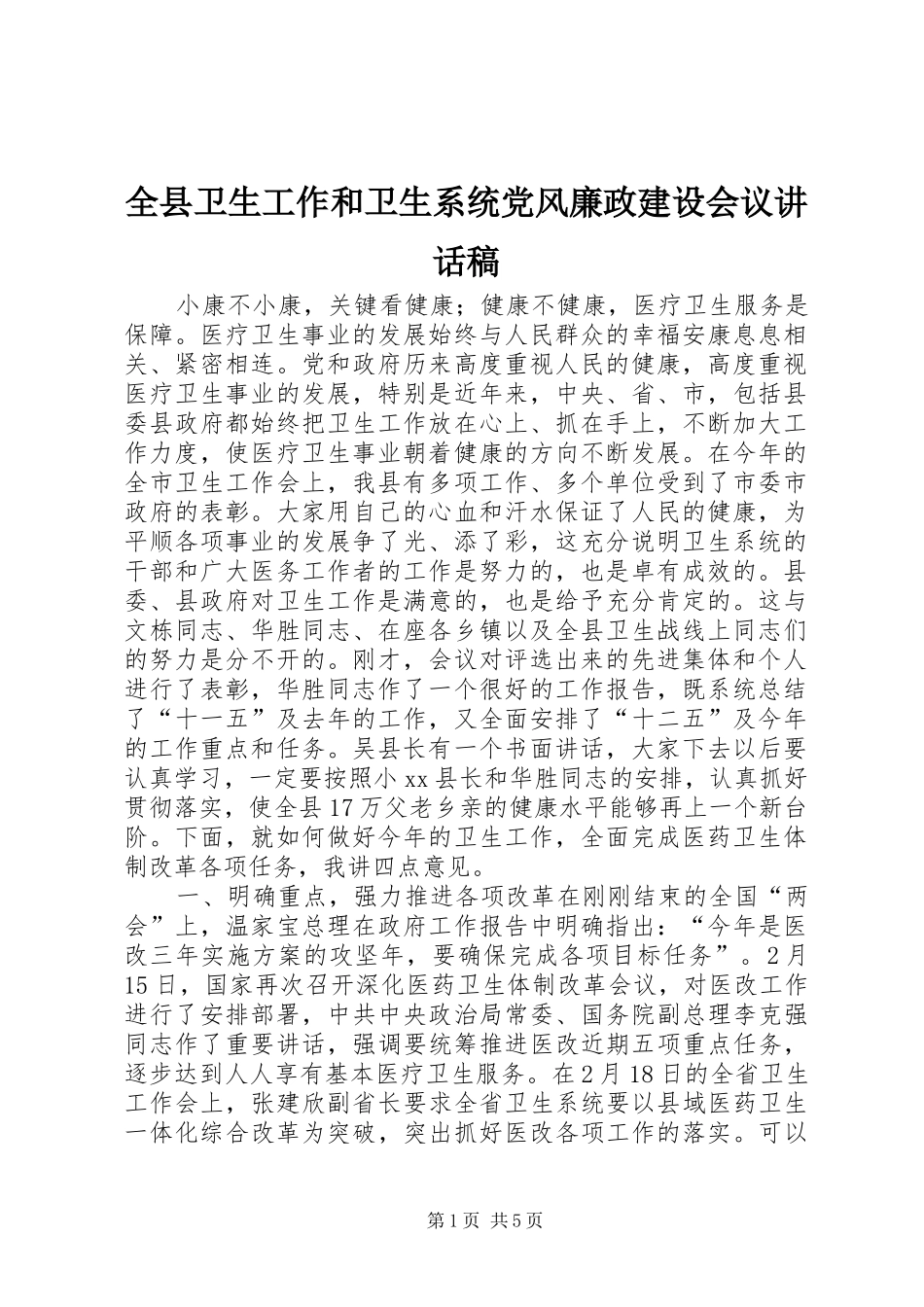 全县卫生工作和卫生系统党风廉政建设会议讲话稿_第1页