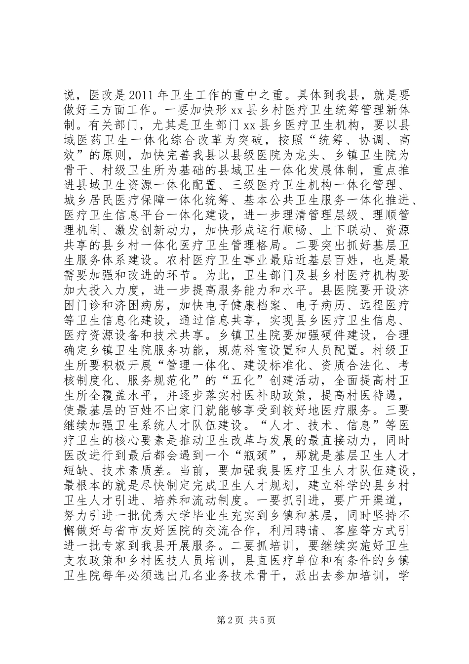 全县卫生工作和卫生系统党风廉政建设会议讲话稿_第2页