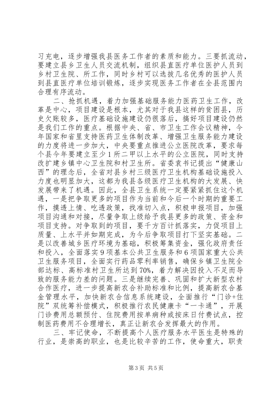 全县卫生工作和卫生系统党风廉政建设会议讲话稿_第3页