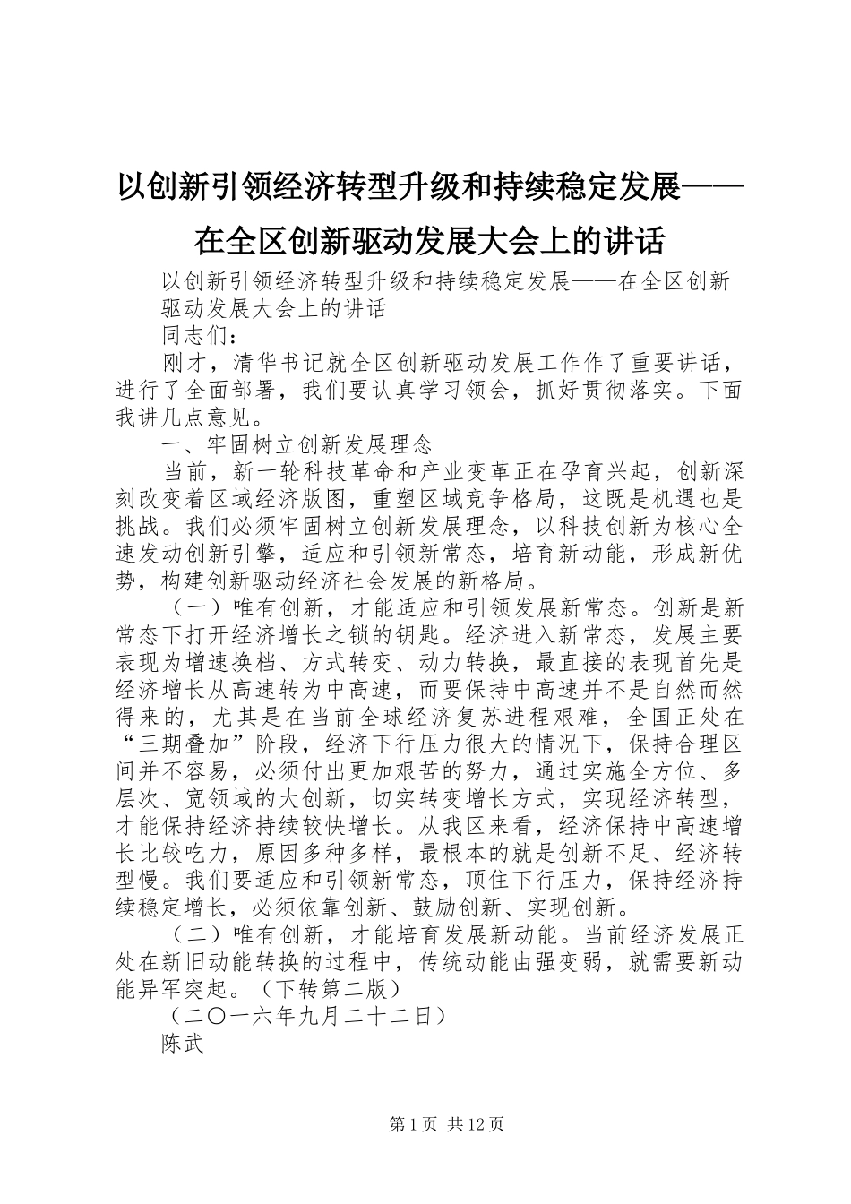 以创新引领经济转型升级和持续稳定发展——在全区创新驱动发展大会上的讲话_第1页
