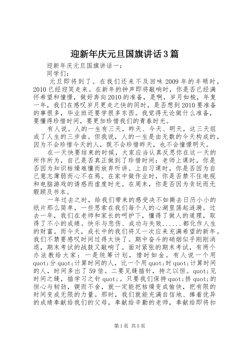 迎新年庆元旦国旗讲话3篇_第1页