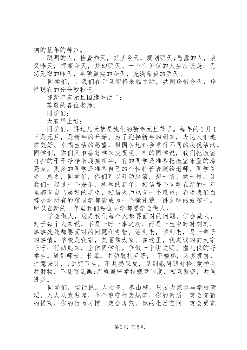 迎新年庆元旦国旗讲话3篇_第2页