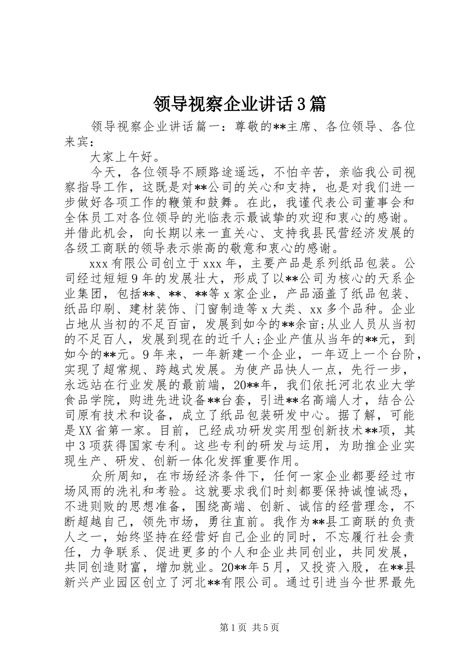 领导视察企业讲话3篇_第1页