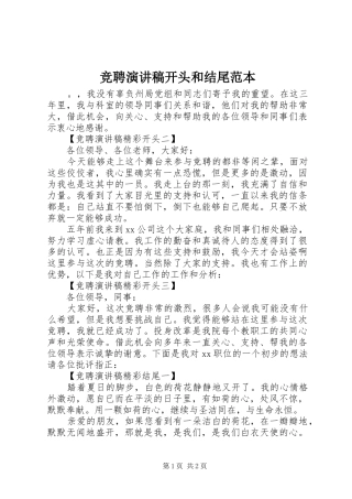 竞聘演讲稿开头和结尾范本