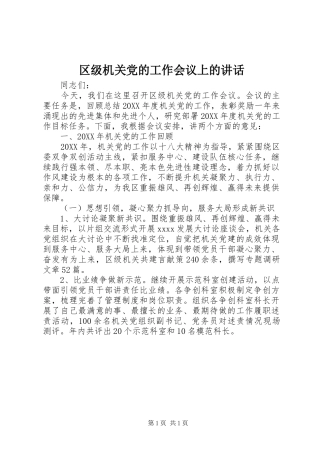 区级机关党的工作会议上的讲话