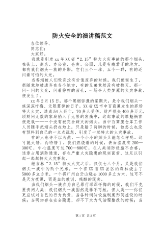 防火安全的演讲稿范文