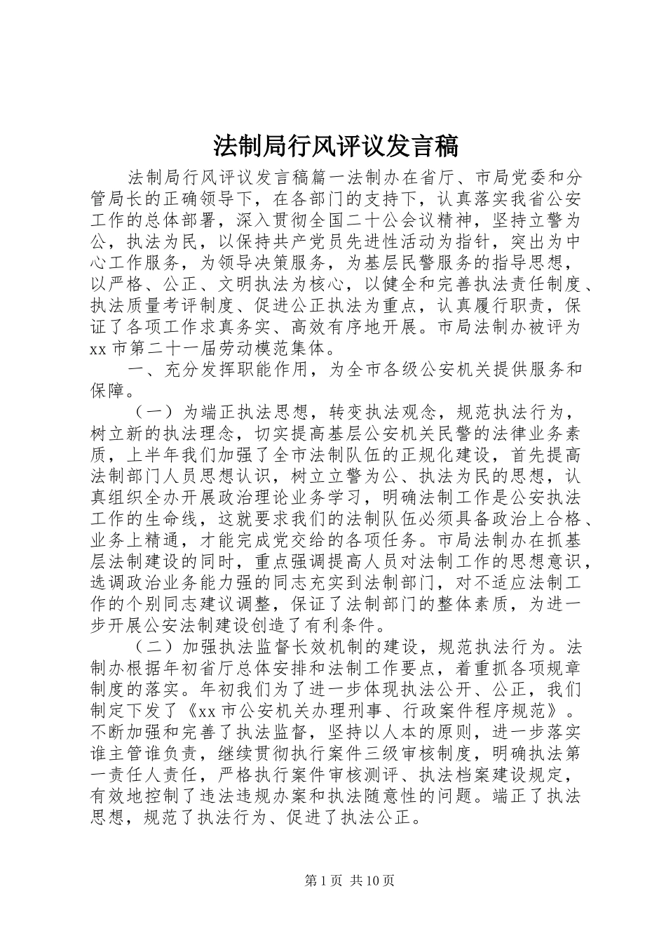 法制局行风评议发言稿_第1页