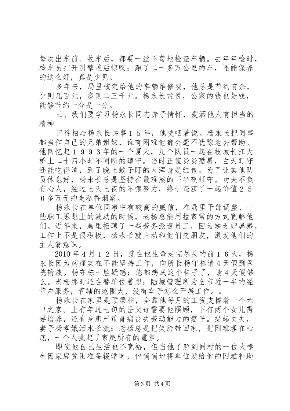 学习杨永长同志先进事迹演讲稿：做质朴的三峡石_第3页
