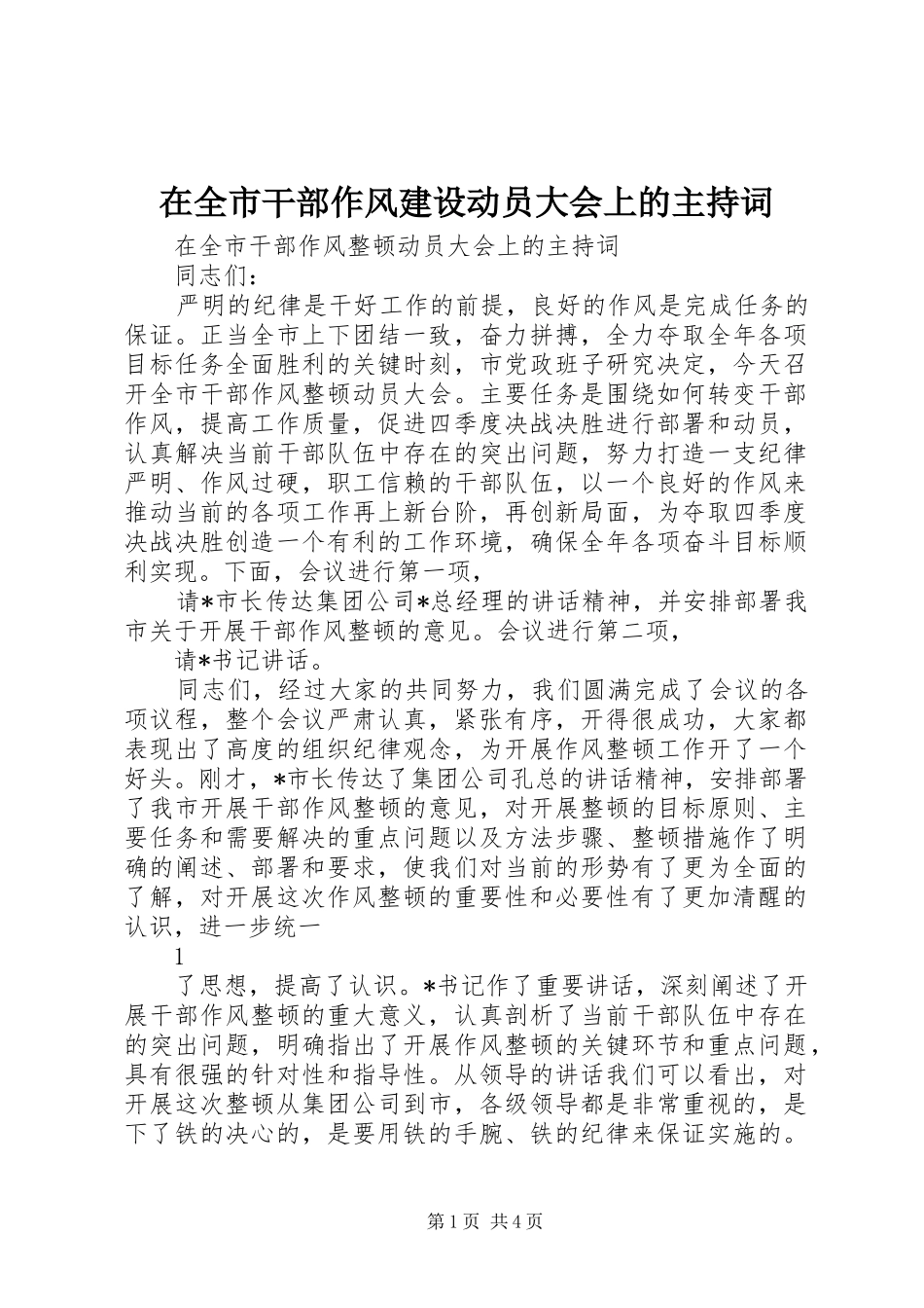 在全市干部作风建设动员大会上的主持词_第1页