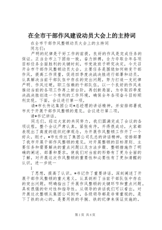 在全市干部作风建设动员大会上的主持词