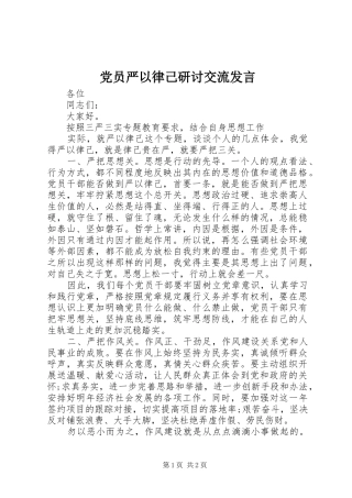 党员严以律己研讨交流发言