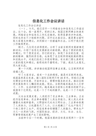 信息化工作会议讲话