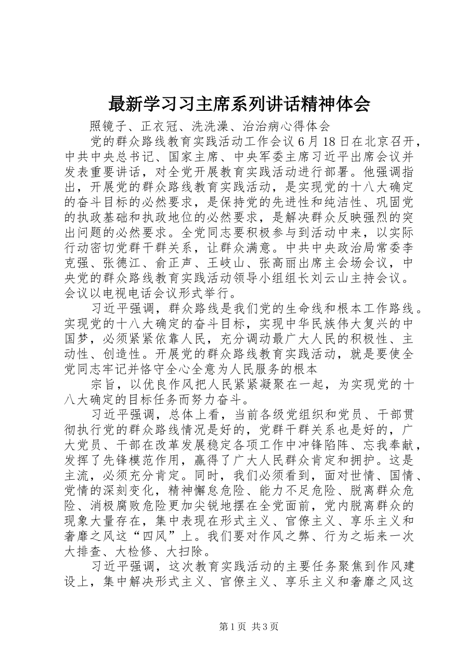 最新学习习主席系列讲话精神体会_2_第1页