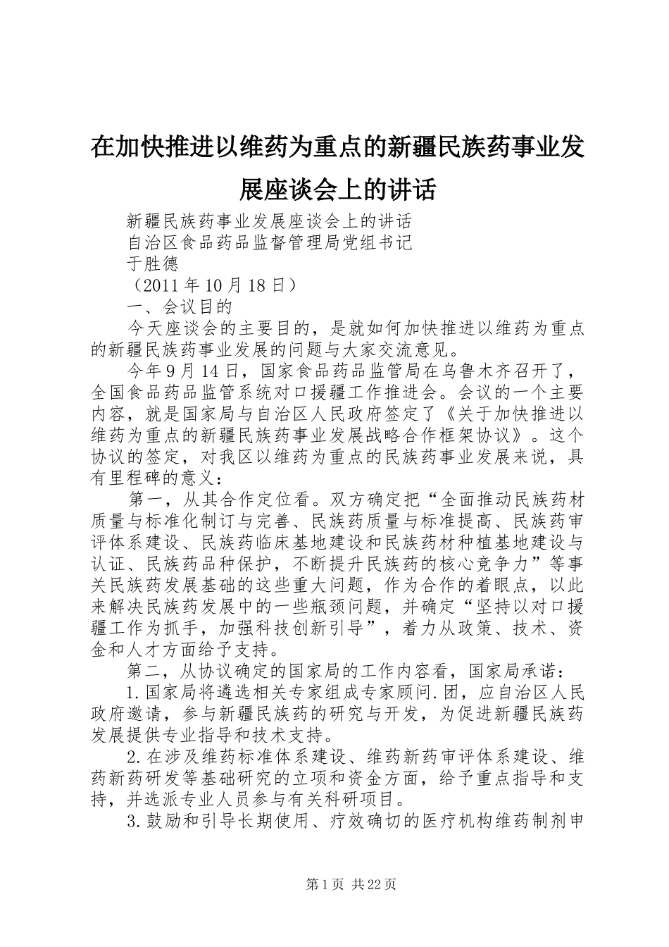 在加快推进以维药为重点的新疆民族药事业发展座谈会上的讲话_第1页