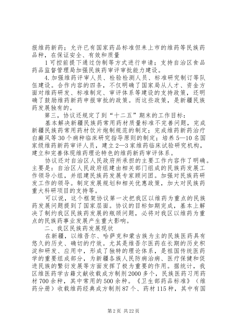 在加快推进以维药为重点的新疆民族药事业发展座谈会上的讲话_第2页