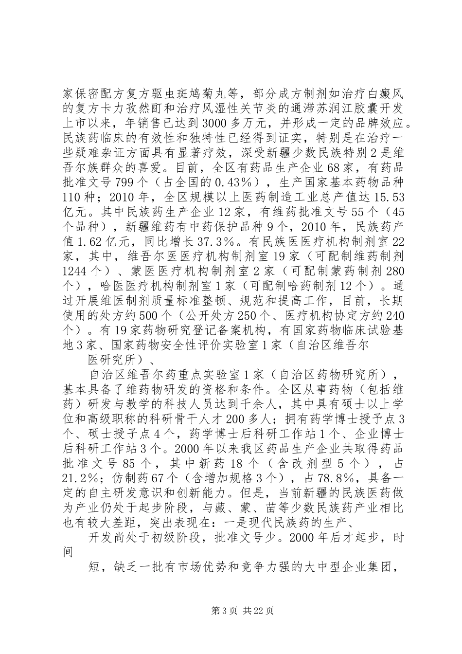 在加快推进以维药为重点的新疆民族药事业发展座谈会上的讲话_第3页