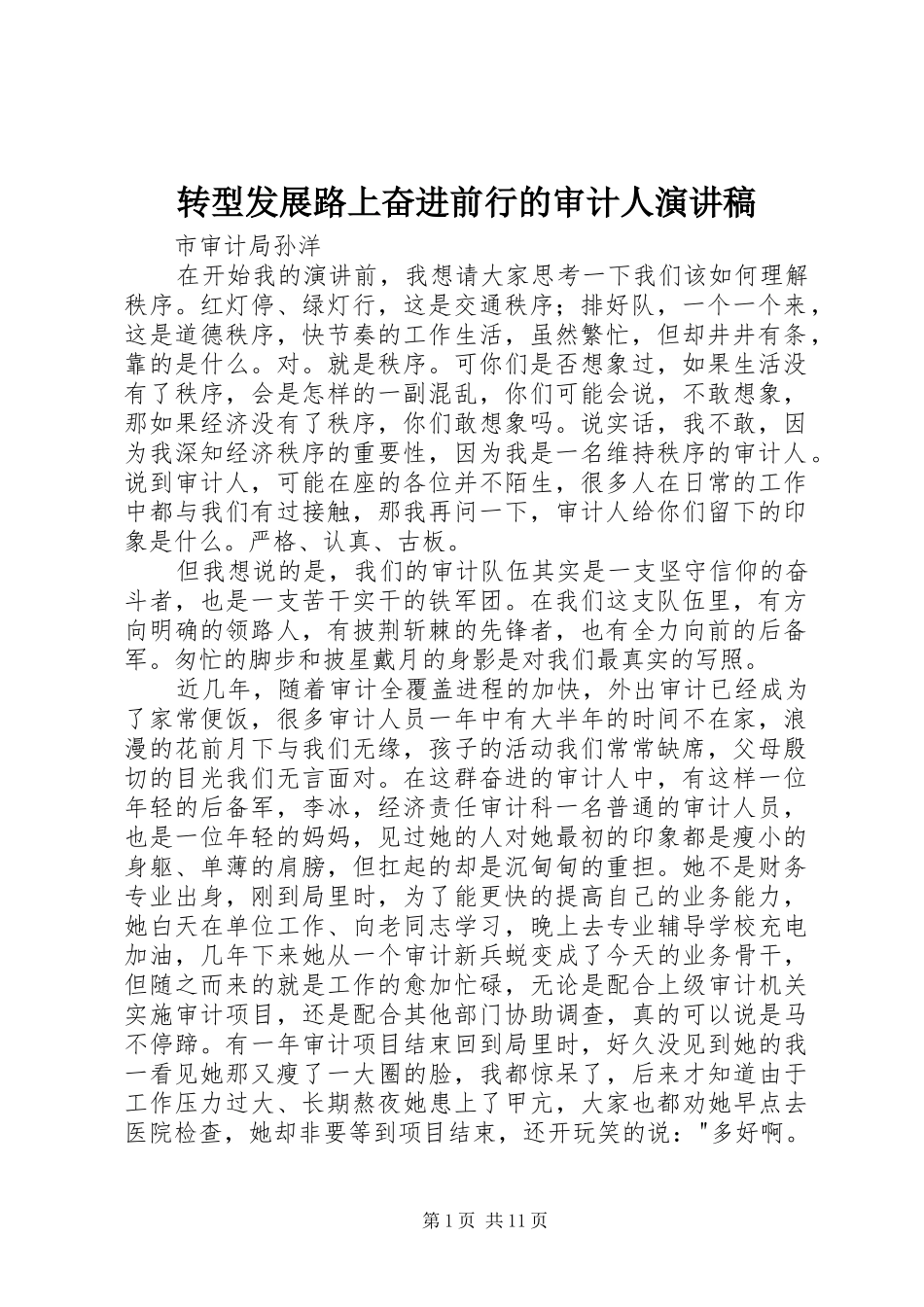 转型发展路上奋进前行的审计人演讲稿_第1页
