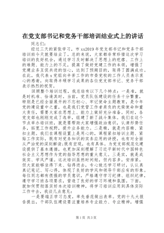 在党支部书记和党务干部培训结业式上的讲话
