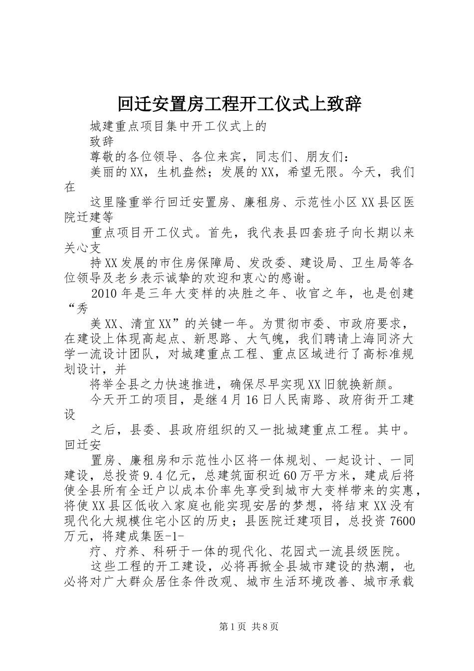 回迁安置房工程开工仪式上致辞_第1页
