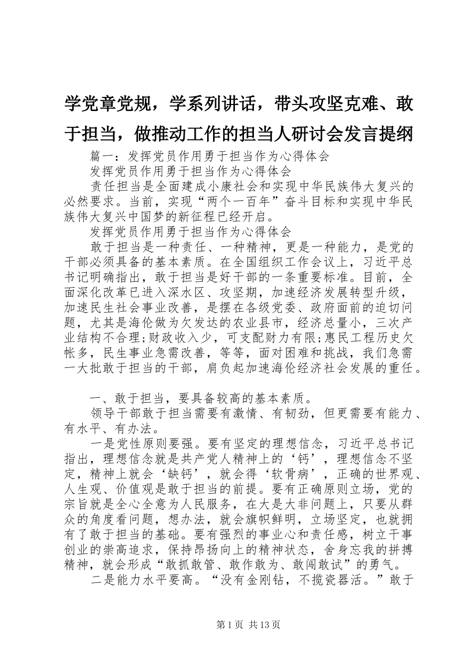 学党章党规，学系列讲话，带头攻坚克难、敢于担当，做推动工作的担当人研讨会发言提纲_第1页