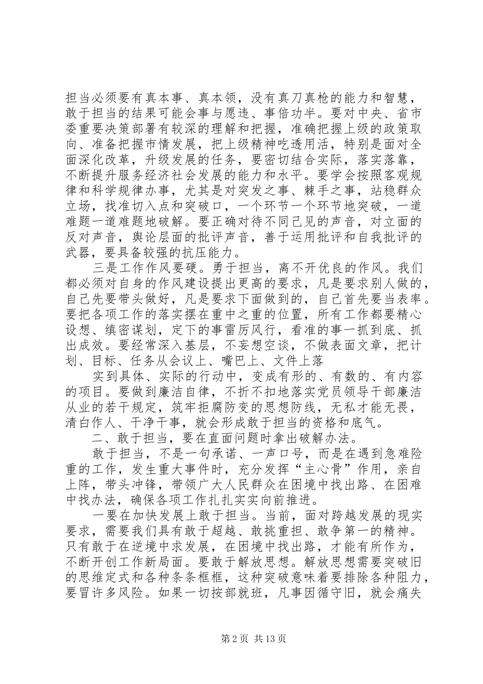 学党章党规，学系列讲话，带头攻坚克难、敢于担当，做推动工作的担当人研讨会发言提纲_第2页