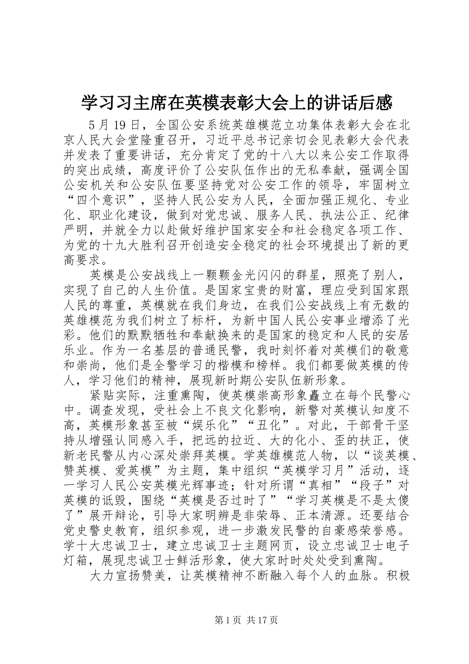学习习主席在英模表彰大会上的讲话后感_第1页