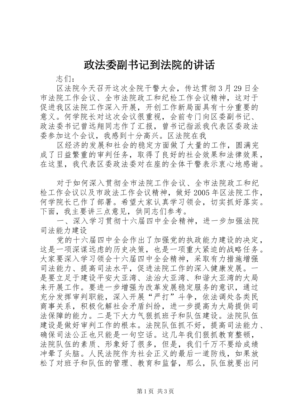 政法委副书记到法院的讲话_第1页