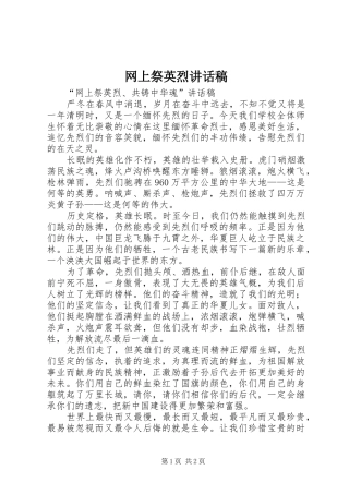 网上祭英烈讲话稿