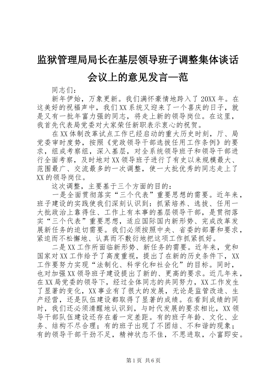 监狱管理局局长在基层领导班子调整集体谈话会议上的意见发言—范_第1页