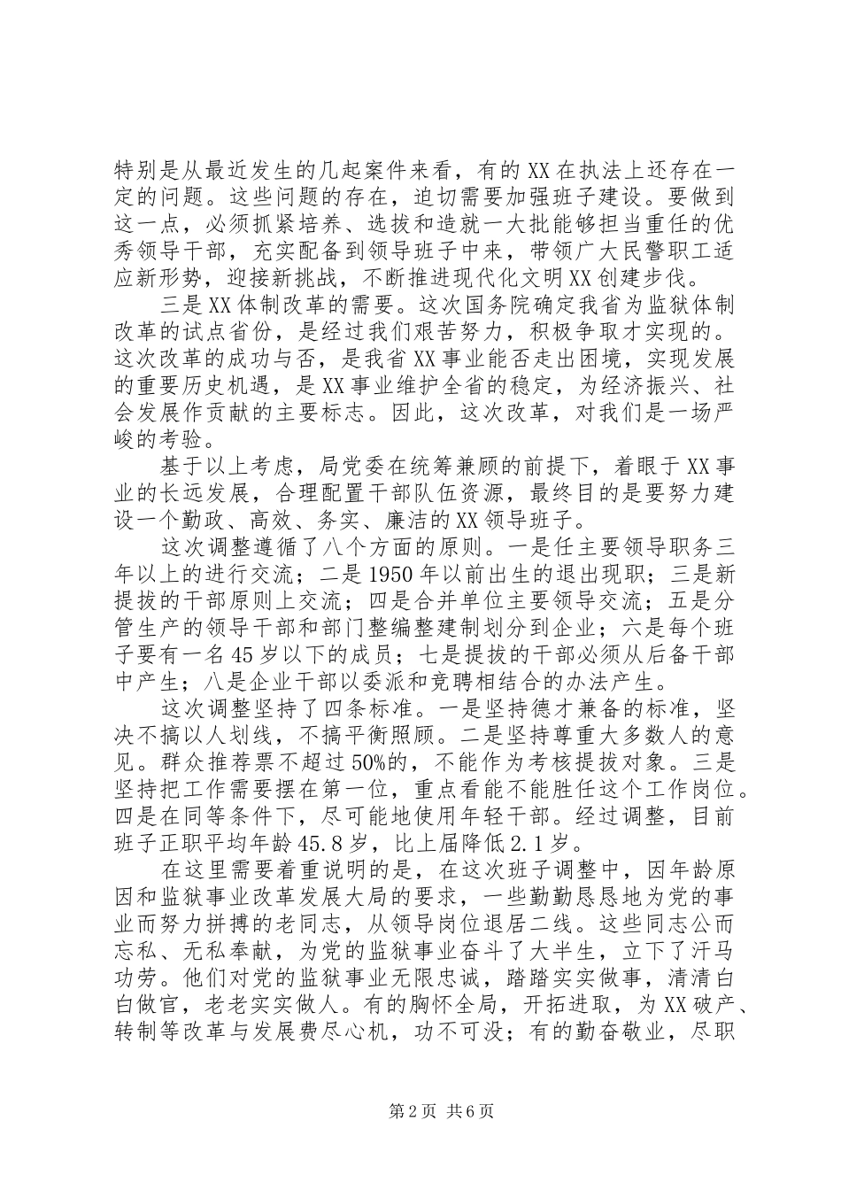 监狱管理局局长在基层领导班子调整集体谈话会议上的意见发言—范_第2页