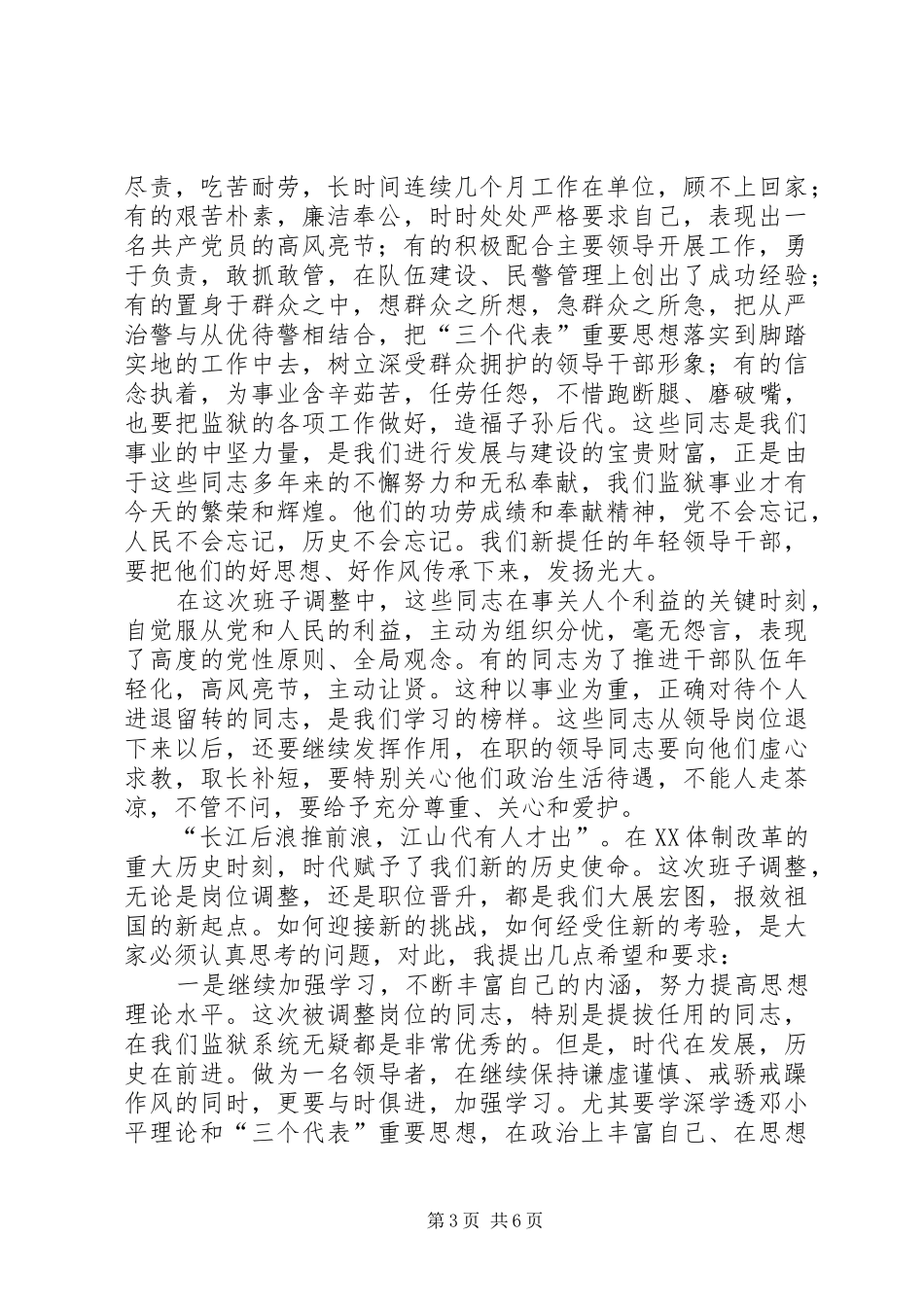 监狱管理局局长在基层领导班子调整集体谈话会议上的意见发言—范_第3页