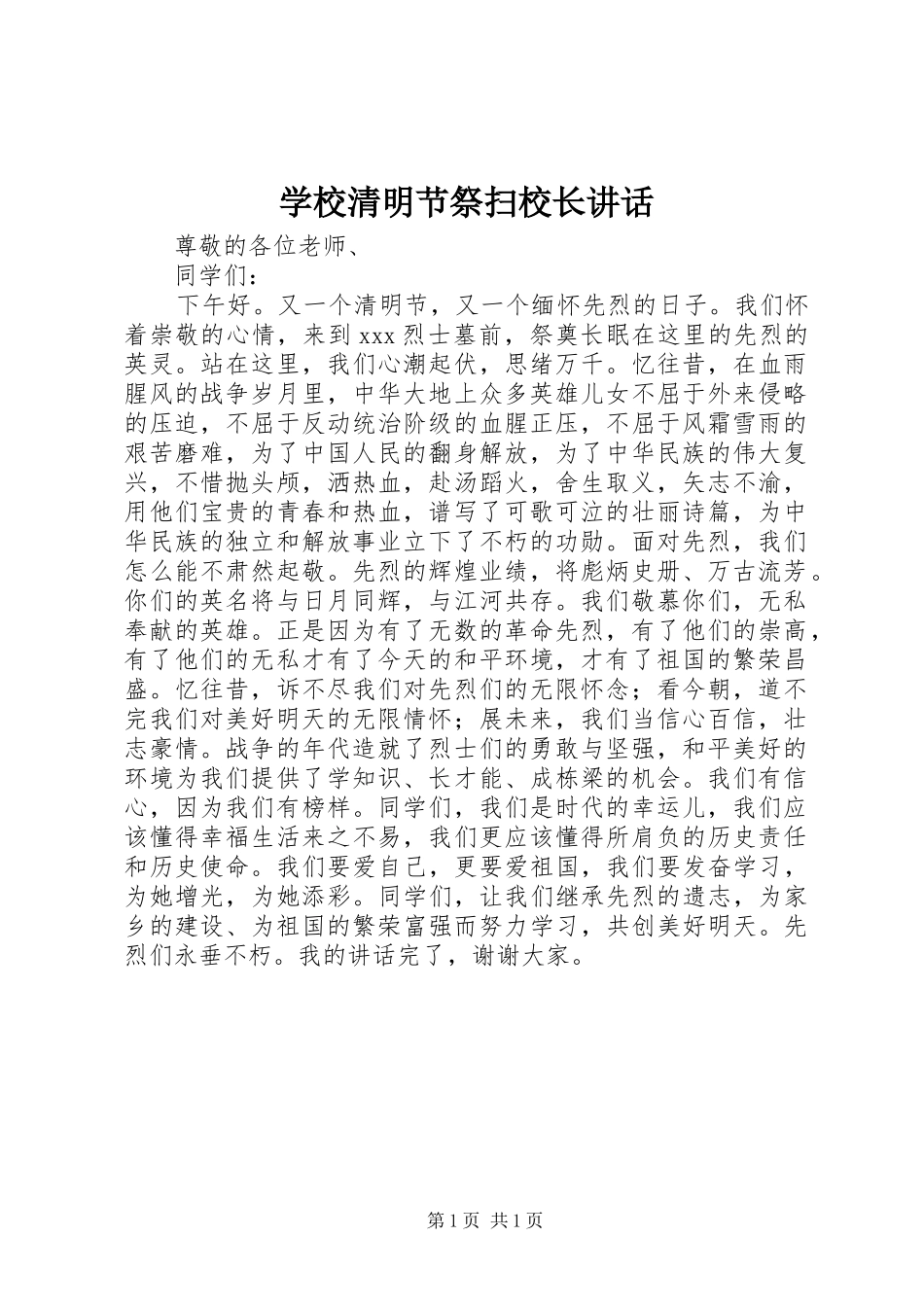 学校清明节祭扫校长讲话_第1页