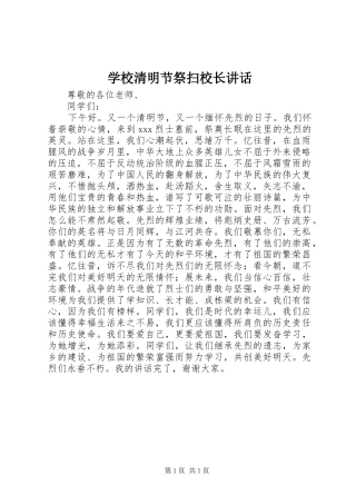 学校清明节祭扫校长讲话