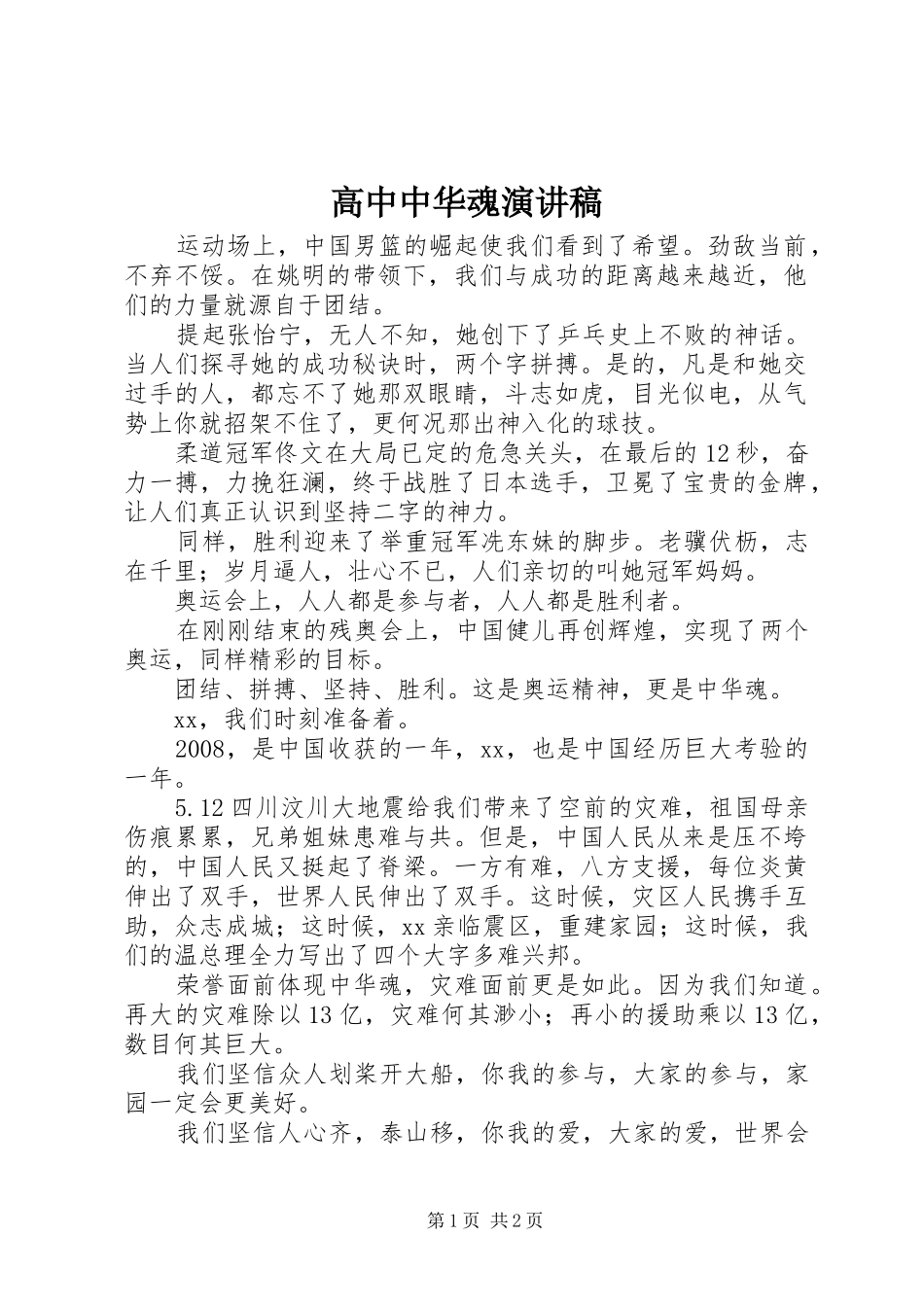 高中中华魂演讲稿_第1页
