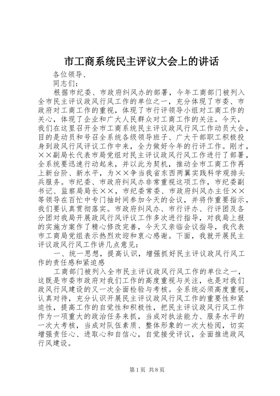 市工商系统民主评议大会上的讲话_第1页