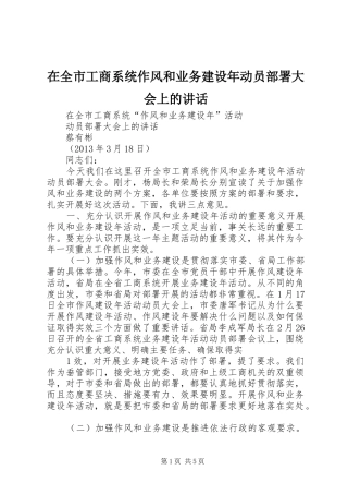 在全市工商系统作风和业务建设年动员部署大会上的讲话