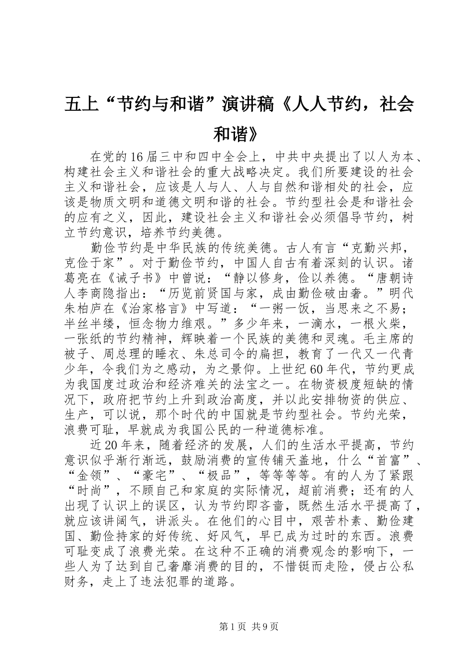 五上“节约与和谐”演讲稿《人人节约，社会和谐》_第1页