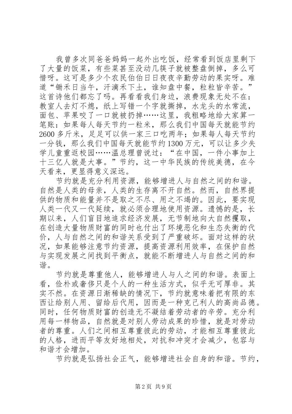 五上“节约与和谐”演讲稿《人人节约，社会和谐》_第2页