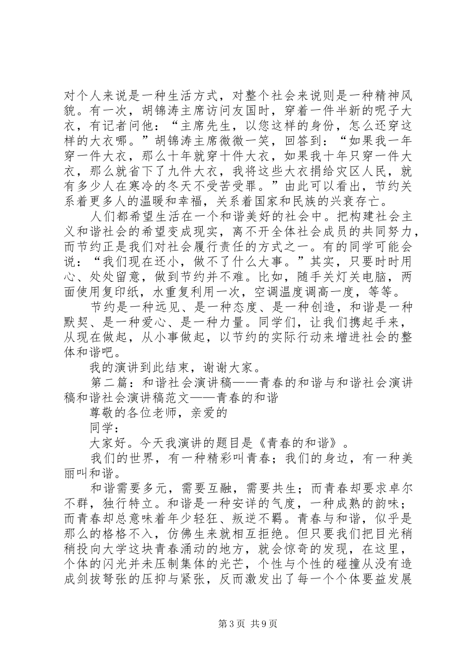 五上“节约与和谐”演讲稿《人人节约，社会和谐》_第3页