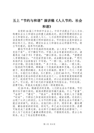 五上“节约与和谐”演讲稿《人人节约，社会和谐》