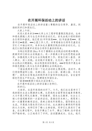 在开展环保活动上的讲话