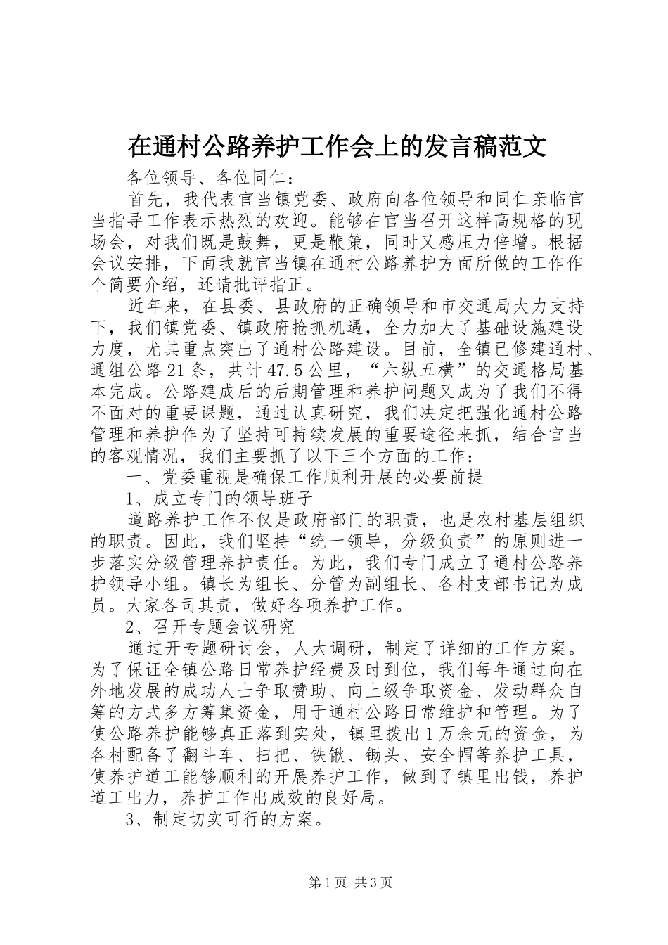 在通村公路养护工作会上的发言稿范文_第1页