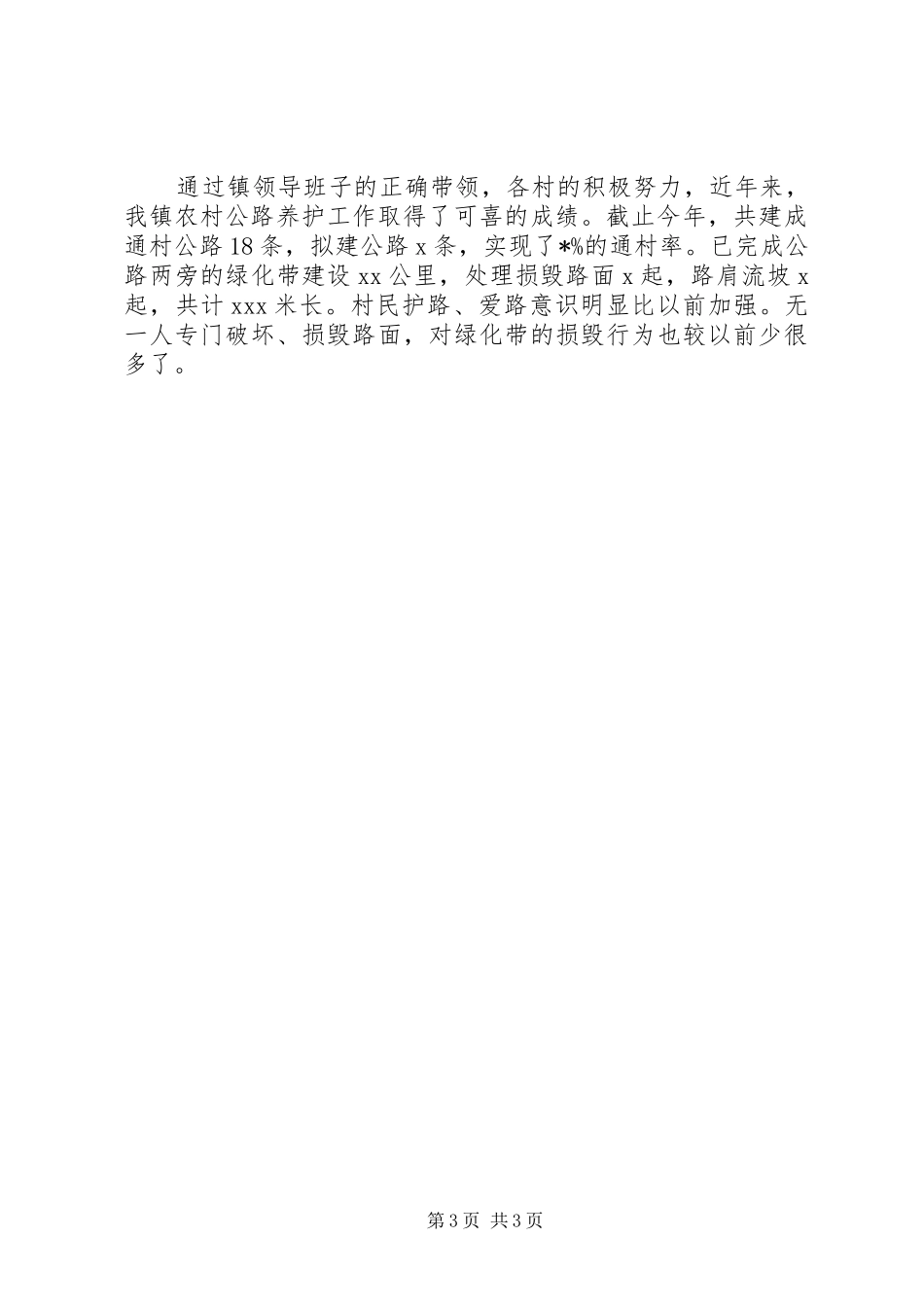在通村公路养护工作会上的发言稿范文_第3页