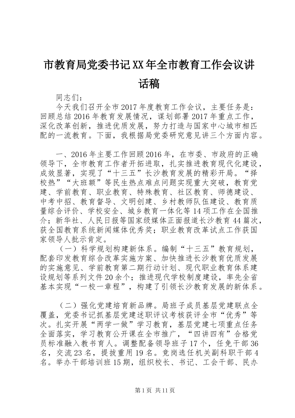 市教育局党委书记XX年全市教育工作会议讲话稿_第1页