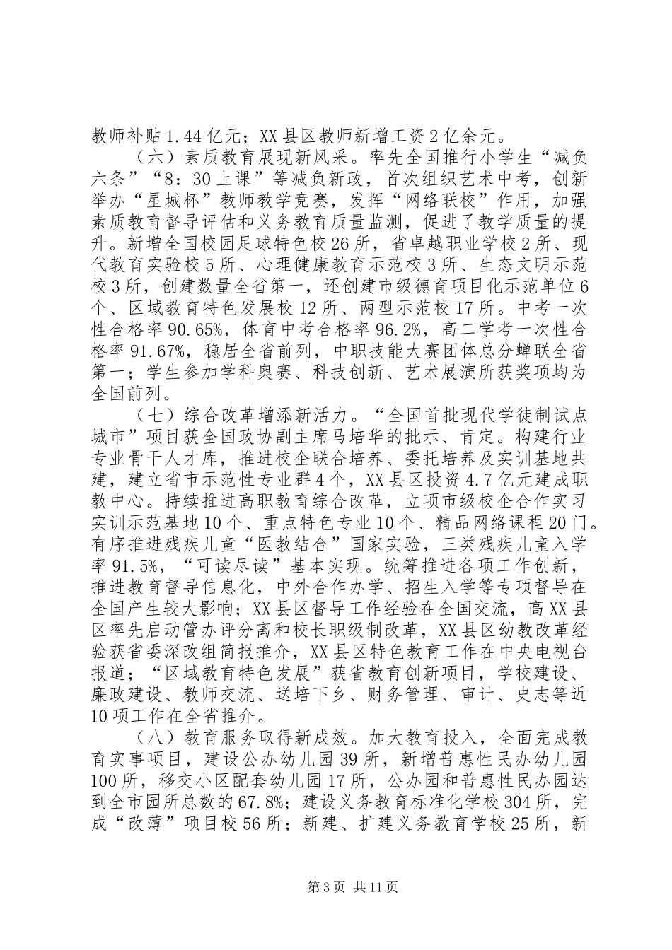 市教育局党委书记XX年全市教育工作会议讲话稿_第3页